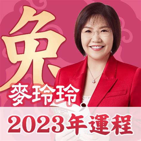 麥玲玲2023